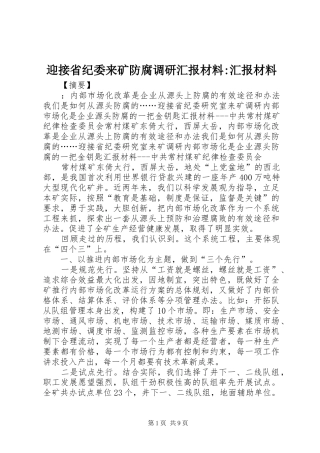 2024年迎接省纪委来矿防腐调研汇报材料汇报材料