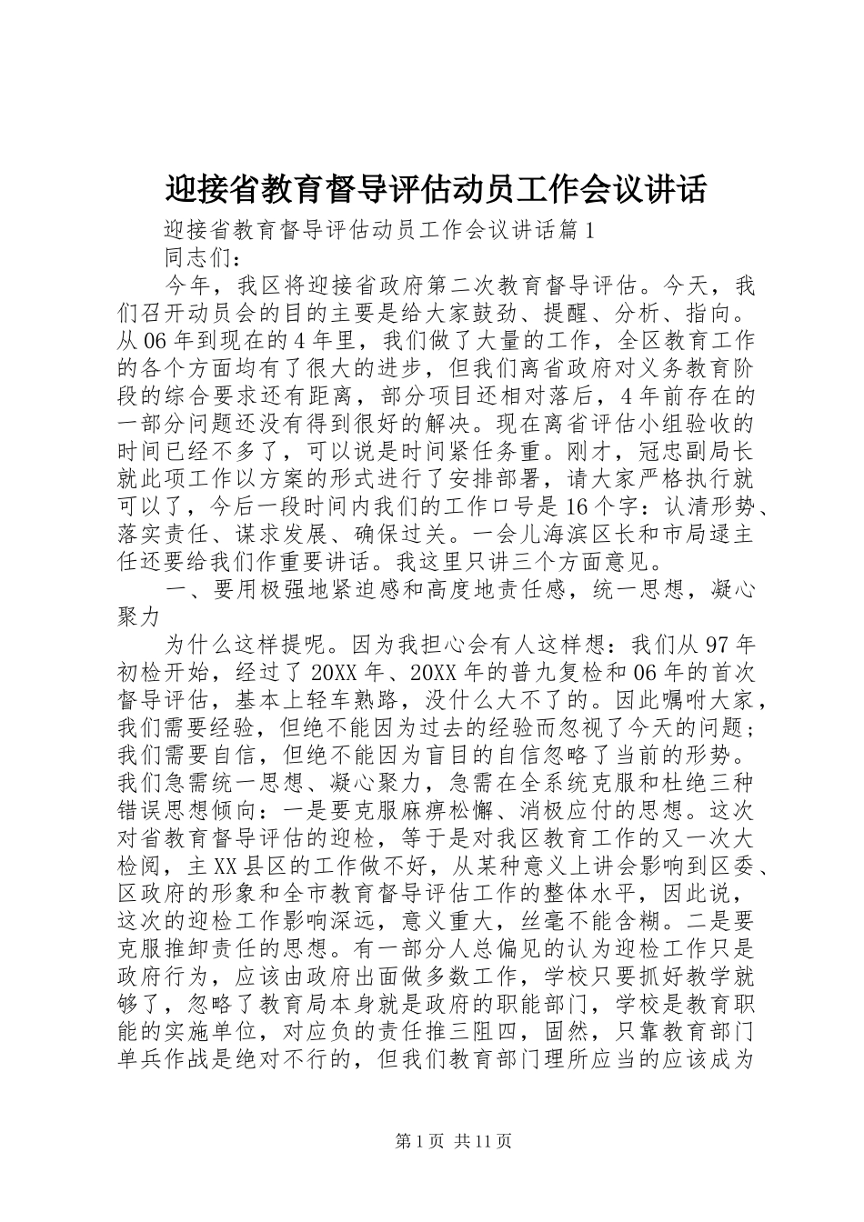 2024年迎接省教育督导评估动员工作会议致辞_第1页