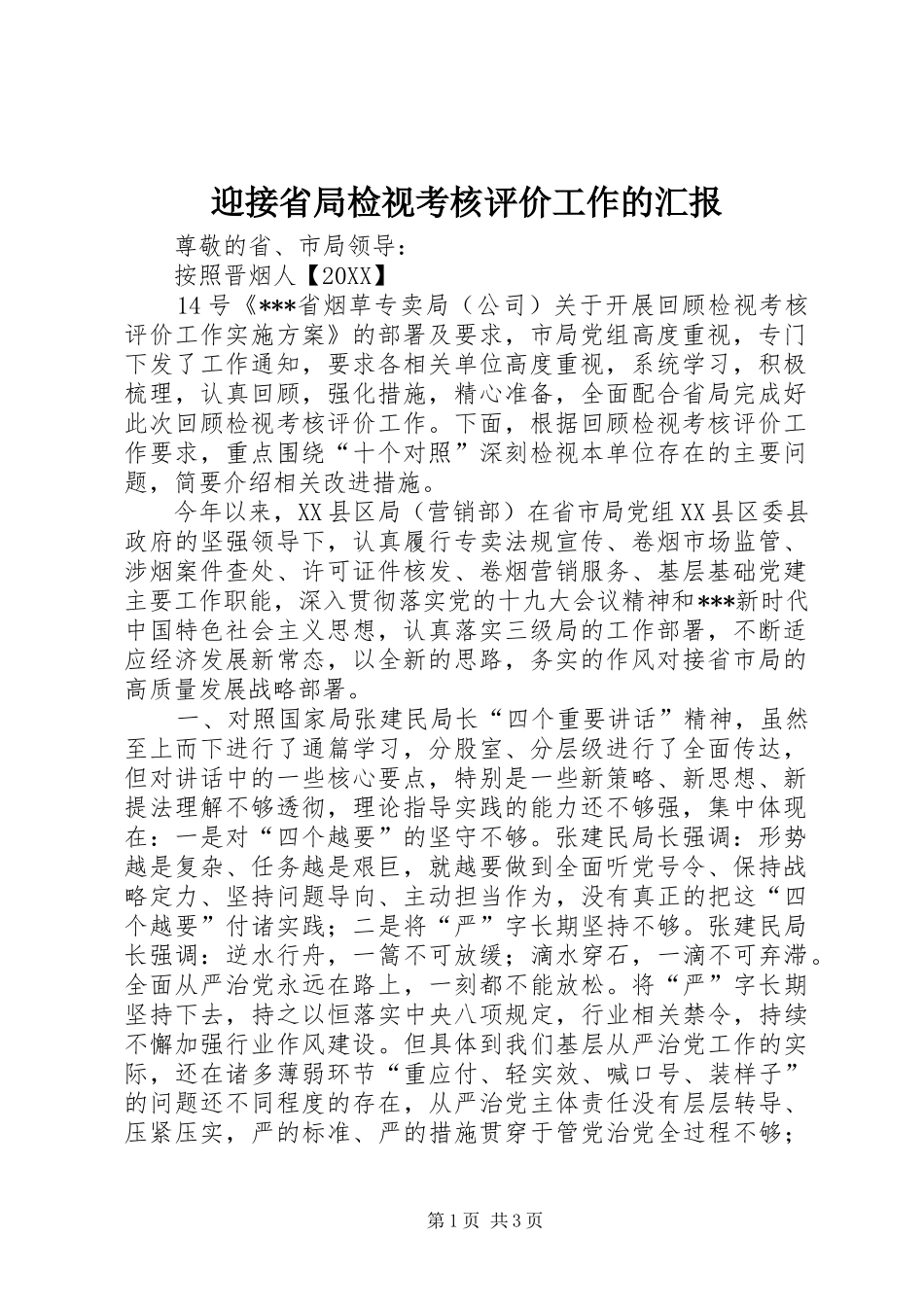 2024年迎接省局检视考核评价工作的汇报_第1页