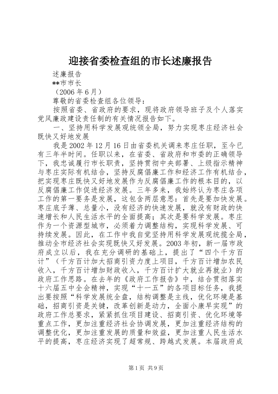 2024年迎接省委检查组的市长述廉报告_第1页