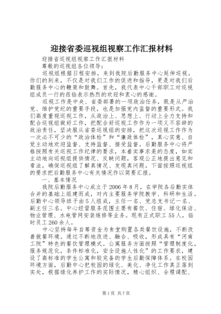2024年迎接省委巡视组视察工作汇报材料