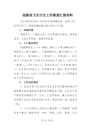 2024年迎接省卫生计生工作督查汇报材料