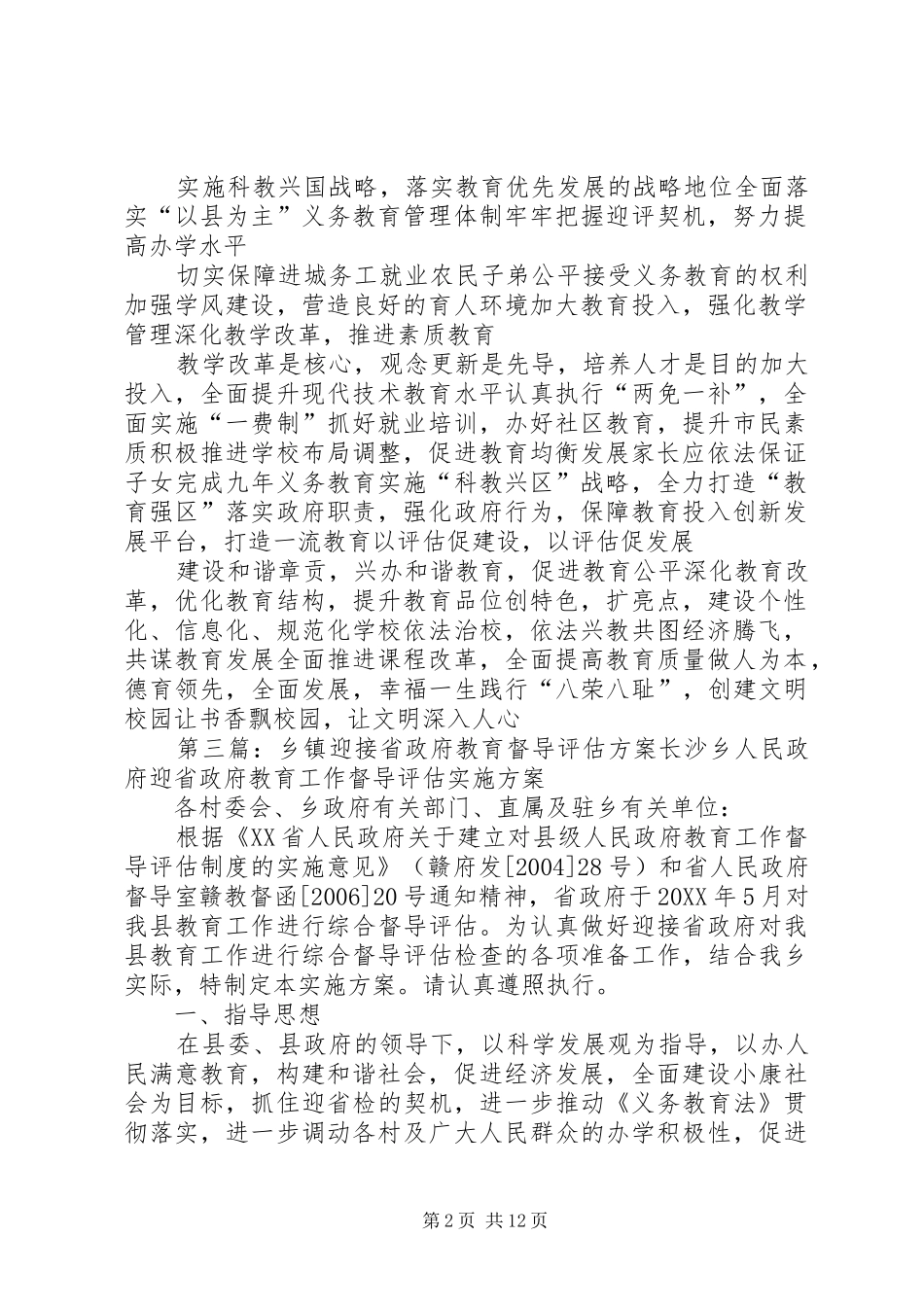 2024年迎接省政府教育工作综合督导评估永久性宣传标语_第2页