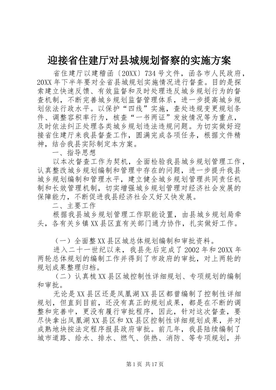 2024年迎接省住建厅对县城规划督察的实施方案_第1页