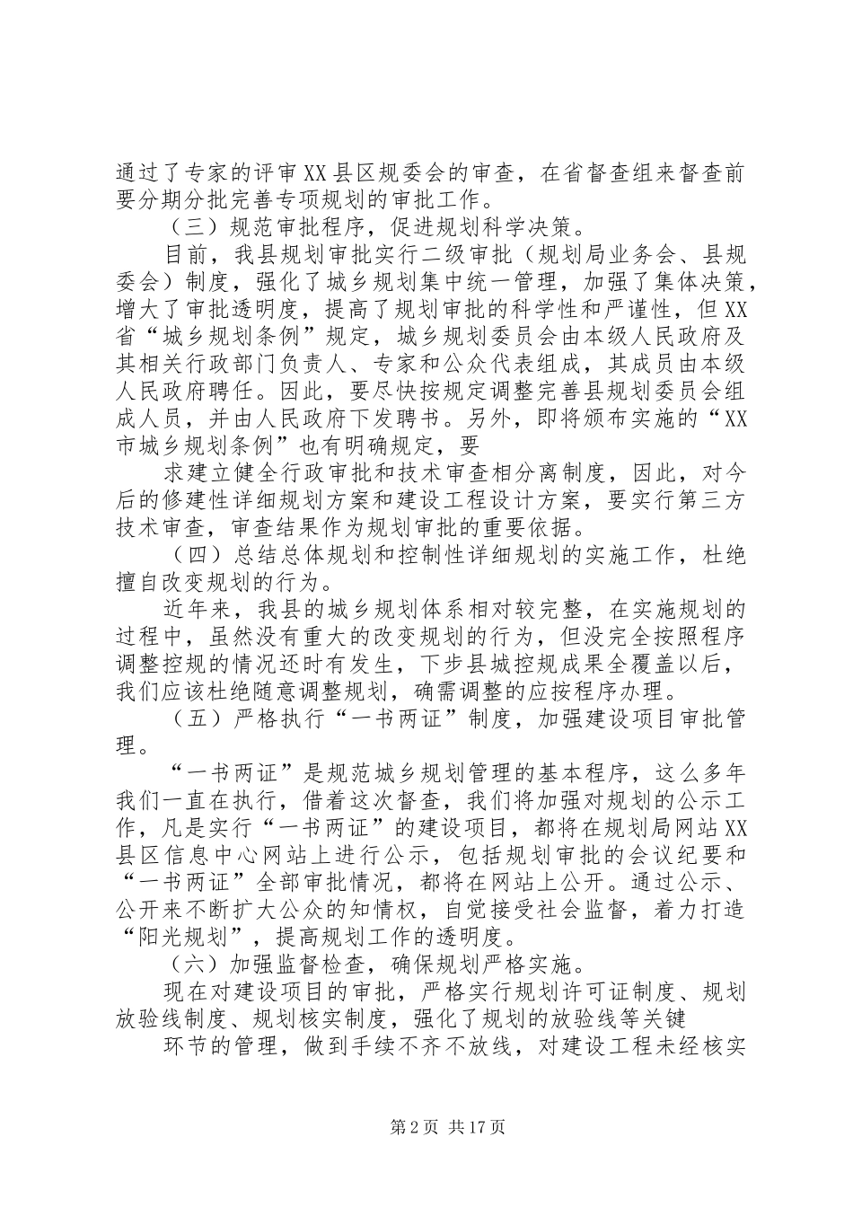 2024年迎接省住建厅对县城规划督察的实施方案_第2页