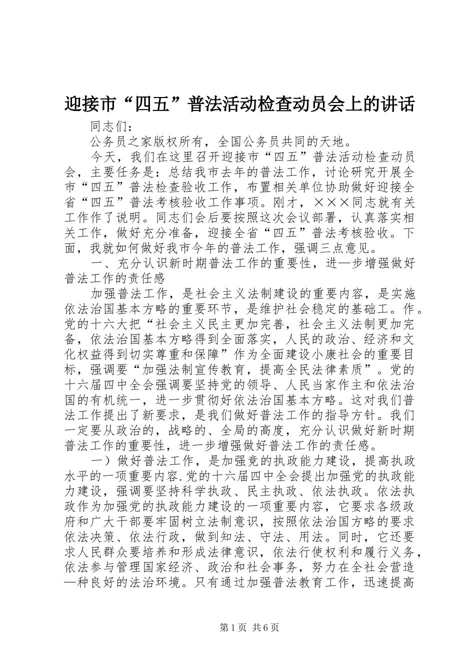 2024年迎接市四五普法活动检查动员会上的致辞_第1页