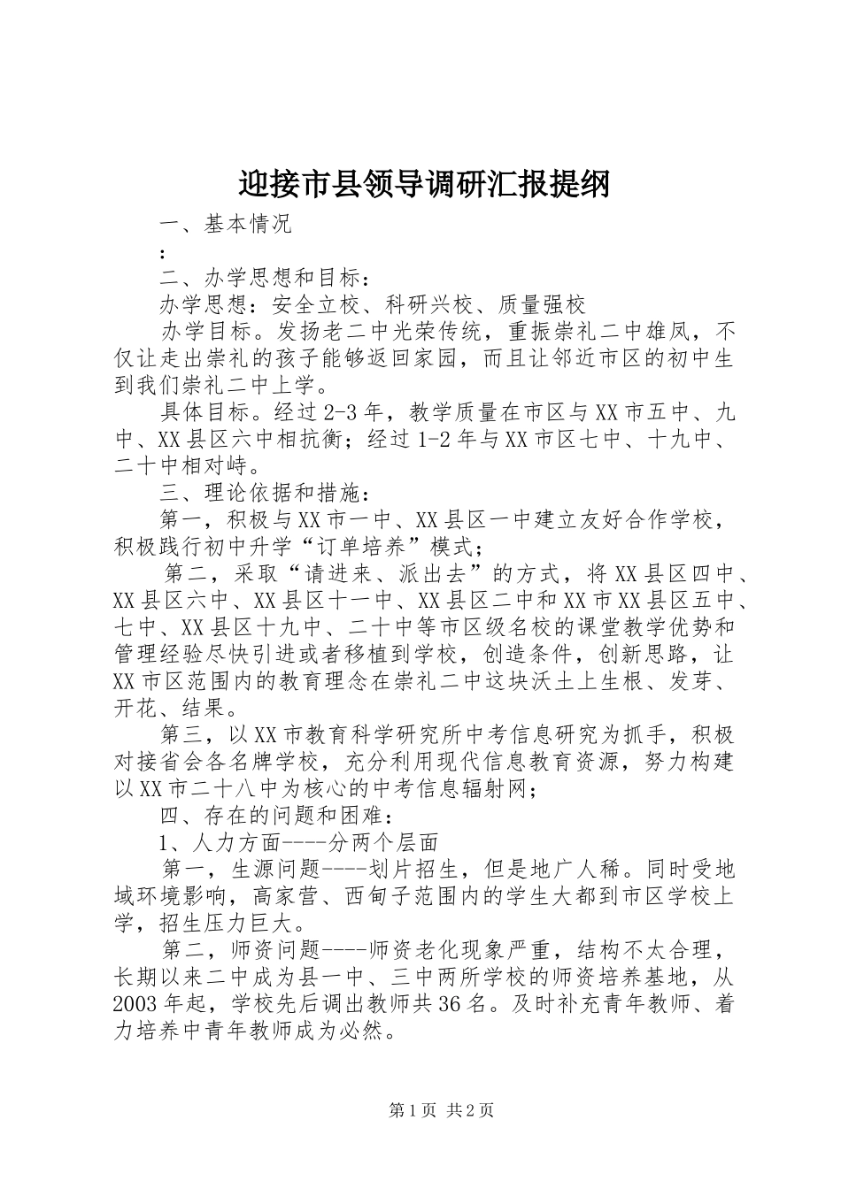 2024年迎接市县领导调研汇报提纲_第1页