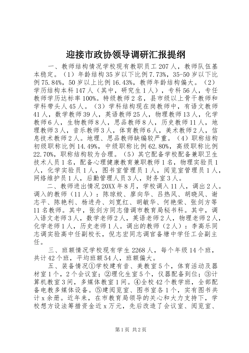 2024年迎接市政协领导调研汇报提纲_第1页