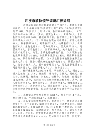 2024年迎接市政协领导调研汇报提纲