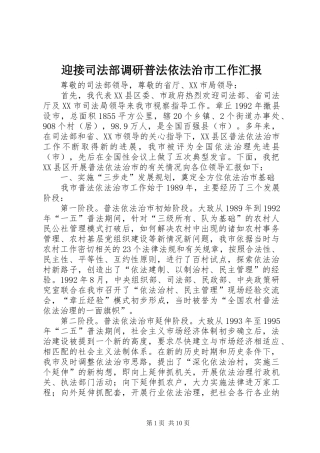 2024年迎接司法部调研普法依法治市工作汇报