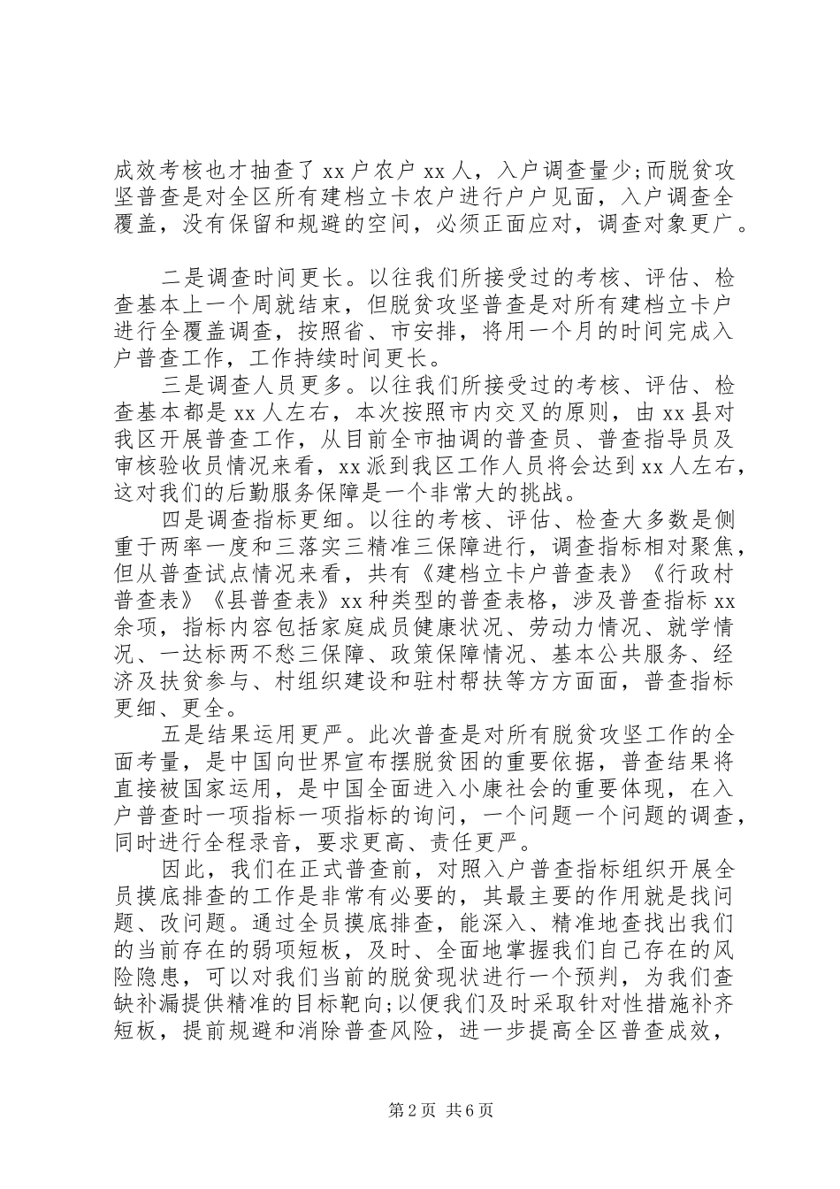 2024年迎接脱贫攻坚普查工作会议上的致辞_第2页