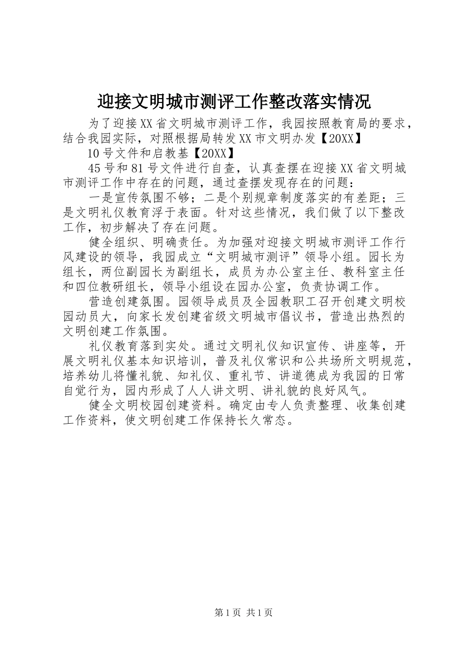 2024年迎接文明城市测评工作整改落实情况_第1页
