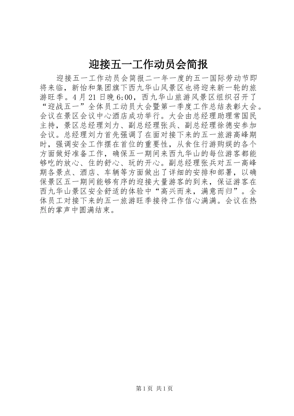2024年迎接五一工作动员会简报_第1页