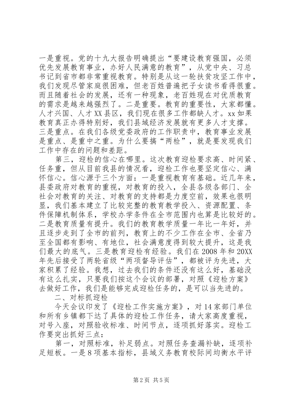 2024年迎接县级教育工作两项督导评估和国家县域义务教育均衡发展督导评估验收动员大会致辞稿_第2页