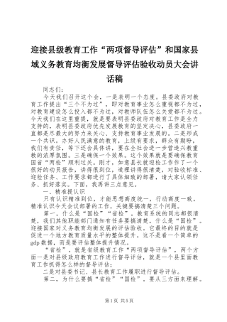 2024年迎接县级教育工作两项督导评估和国家县域义务教育均衡发展督导评估验收动员大会致辞稿