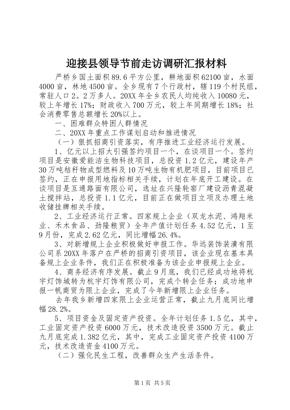 2024年迎接县领导节前走访调研汇报材料_第1页