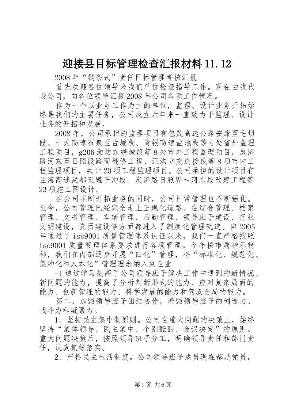 2024年迎接县目标管理检查汇报材料_第1页