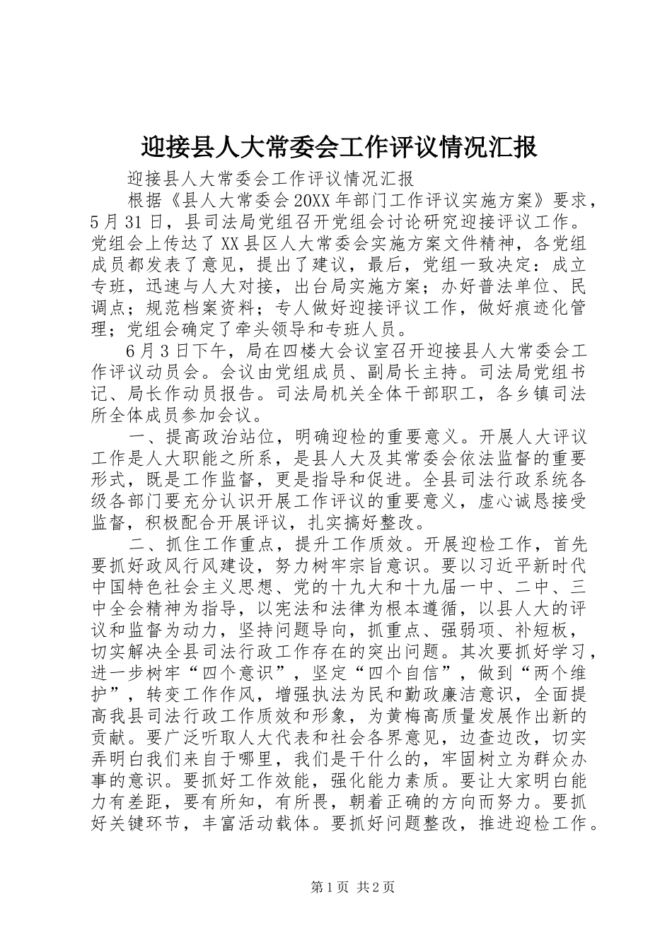 2024年迎接县人大常委会工作评议情况汇报_第1页