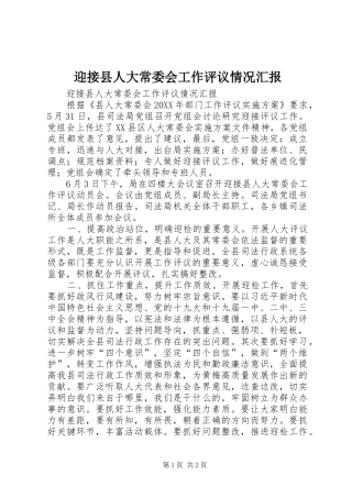 2024年迎接县人大常委会工作评议情况汇报