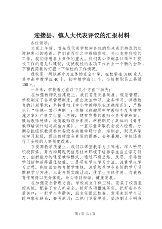 2024年迎接县镇人大代表评议的汇报材料