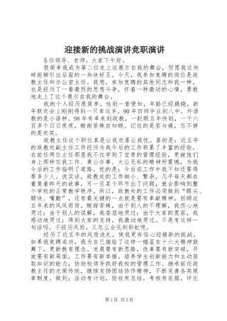 2024年迎接新的挑战演讲竞职演讲