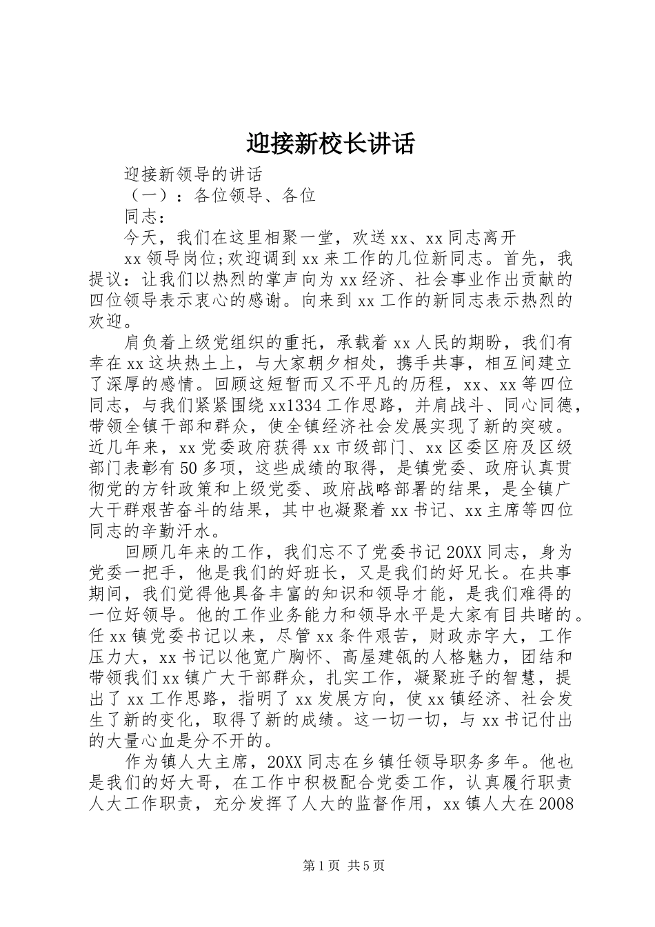 2024年迎接新校长致辞_第1页