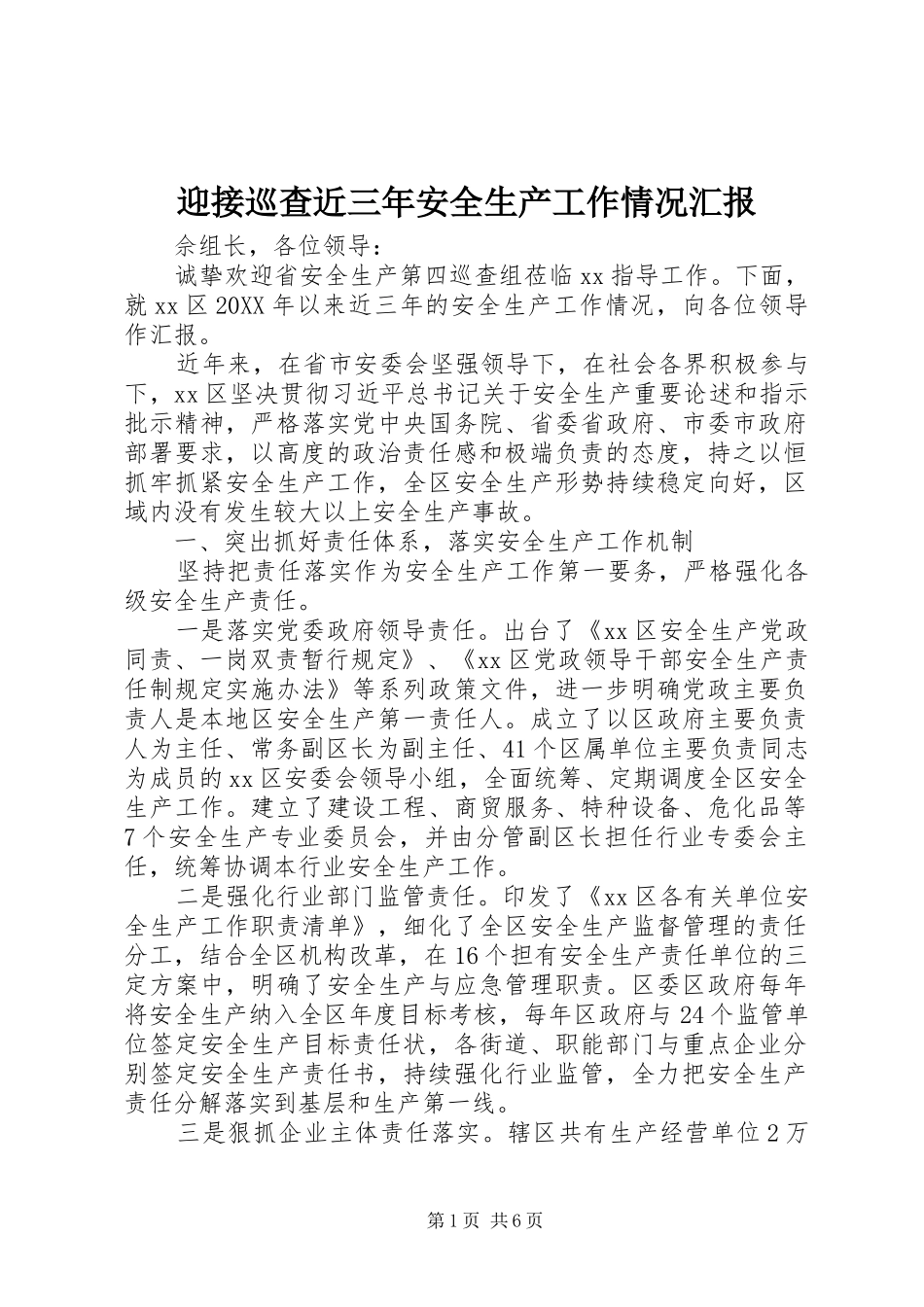 2024年迎接巡查近三年安全生产工作情况汇报_第1页