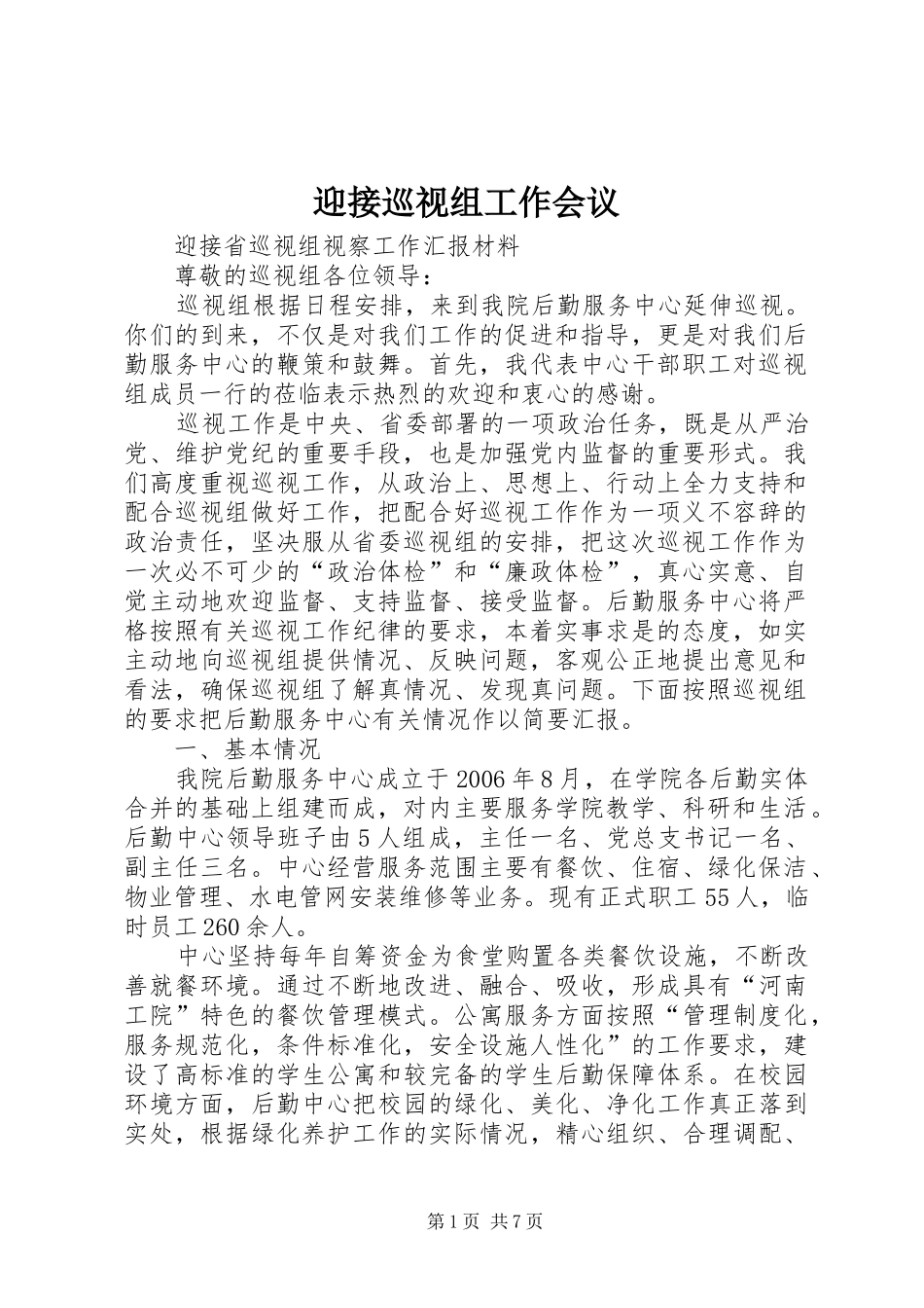 2024年迎接巡视组工作会议_第1页