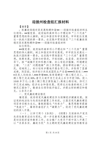 2024年迎接州检查组汇报材料