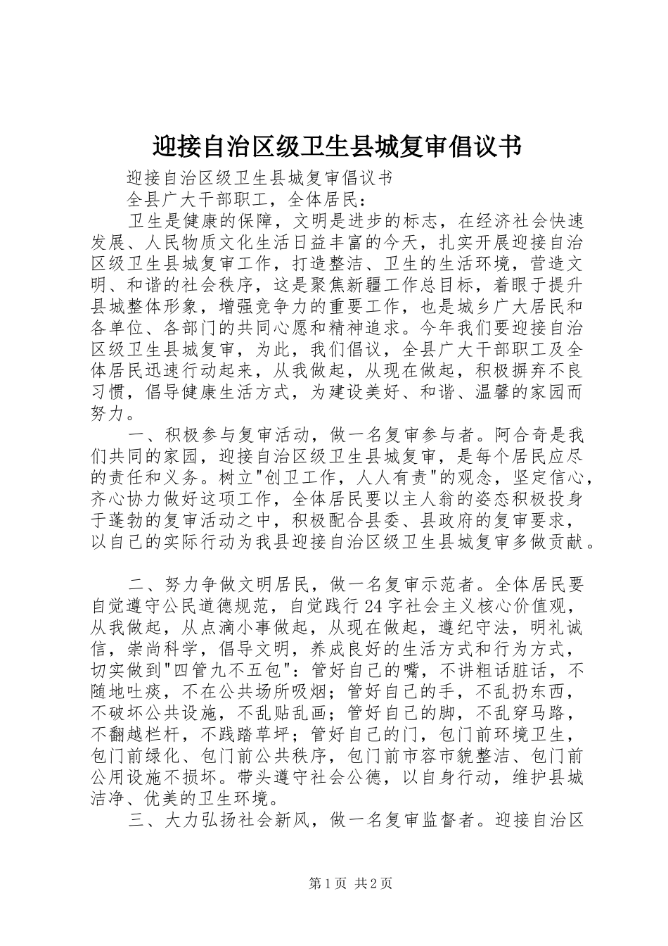 2024年迎接自治区级卫生县城复审倡议书_第1页