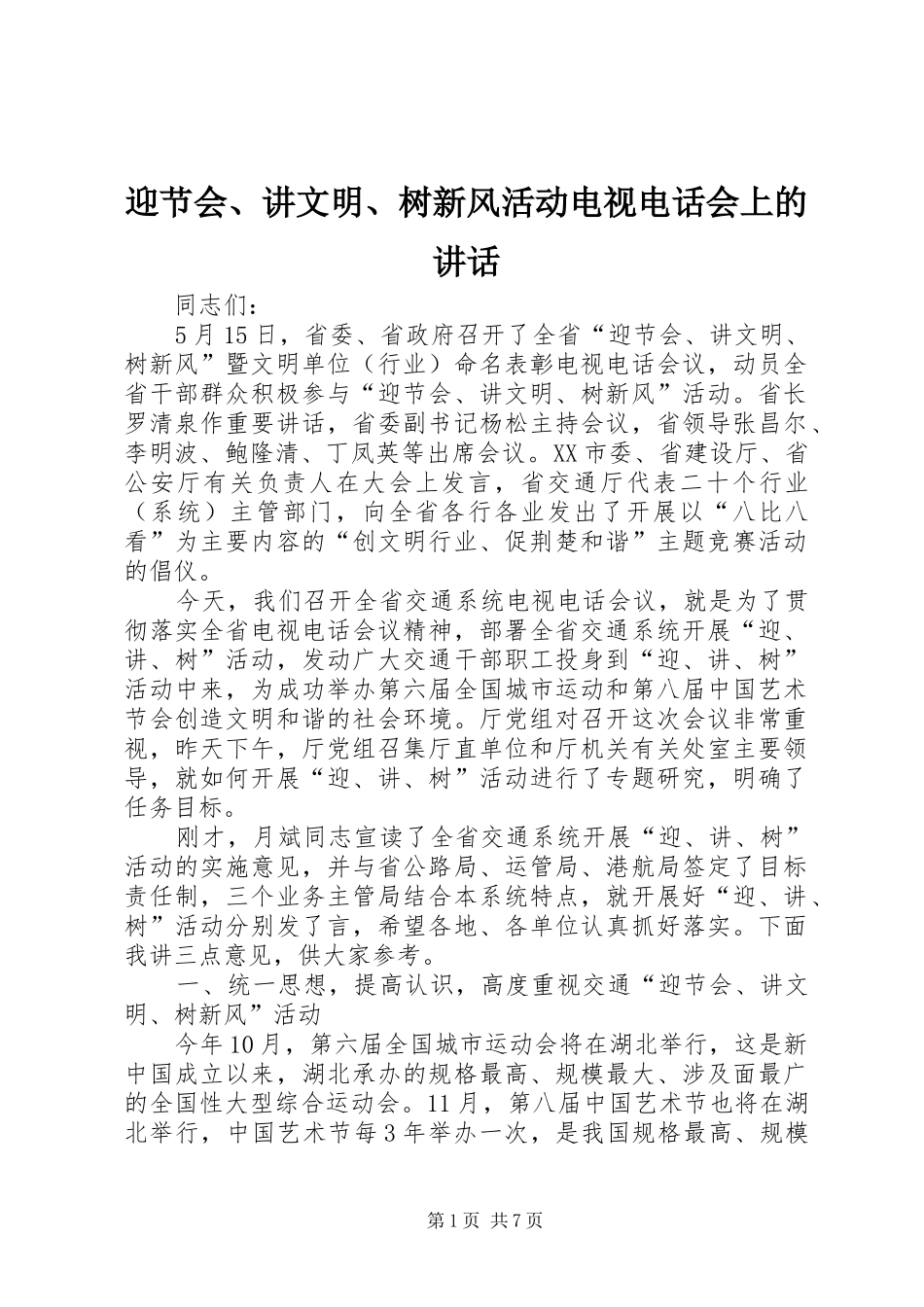 2024年迎节会讲文明树新风活动电视电话会上的致辞_第1页