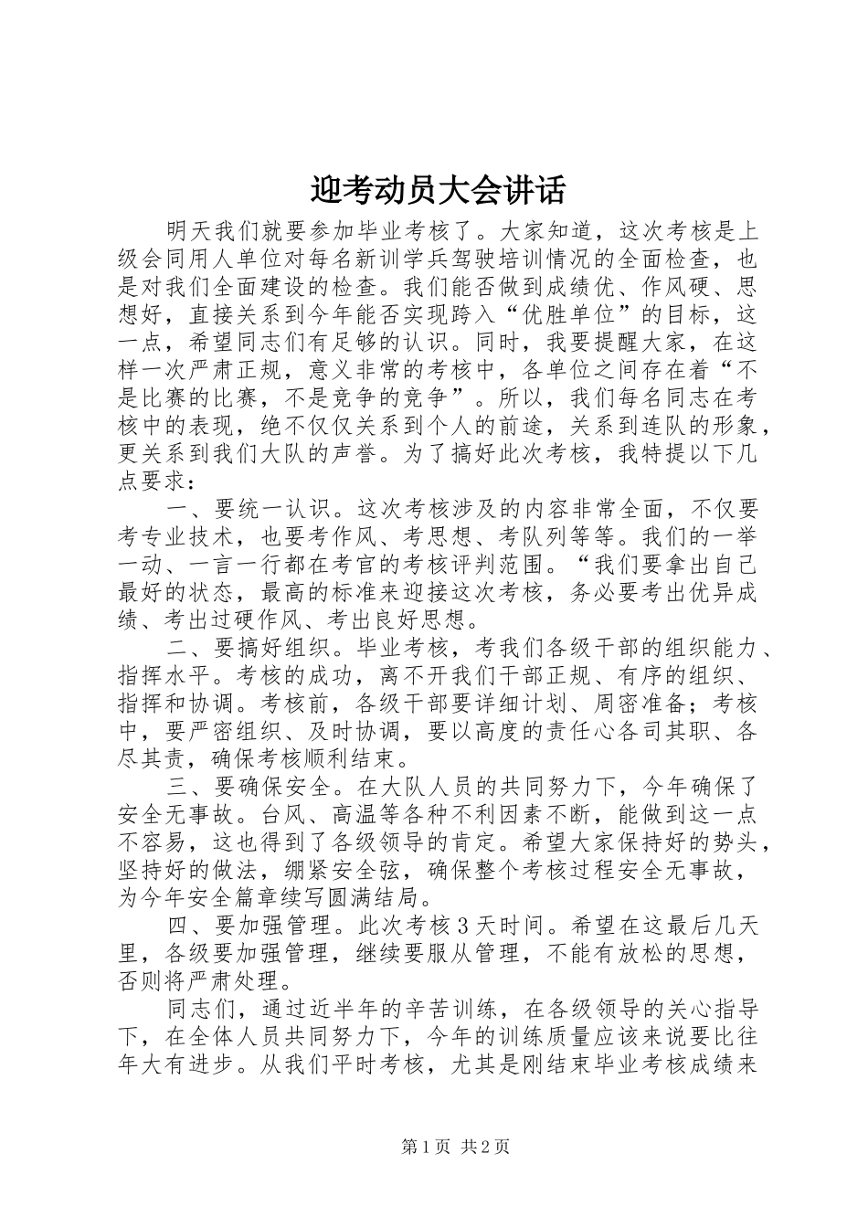 2024年迎考动员大会致辞_第1页