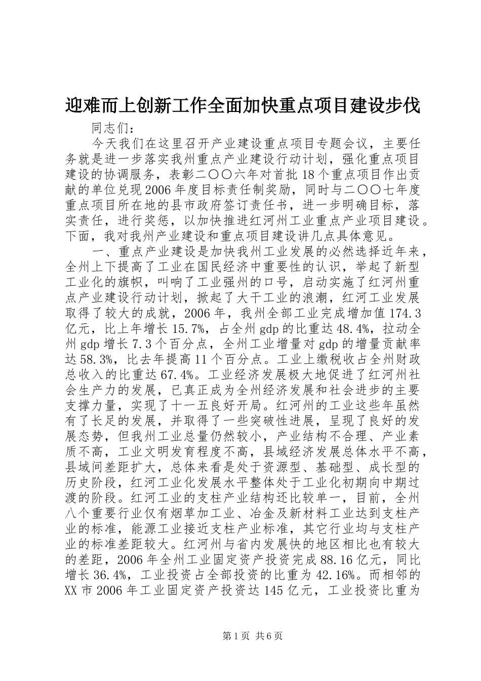 2024年迎难而上创新工作全面加快重点项目建设步伐_第1页