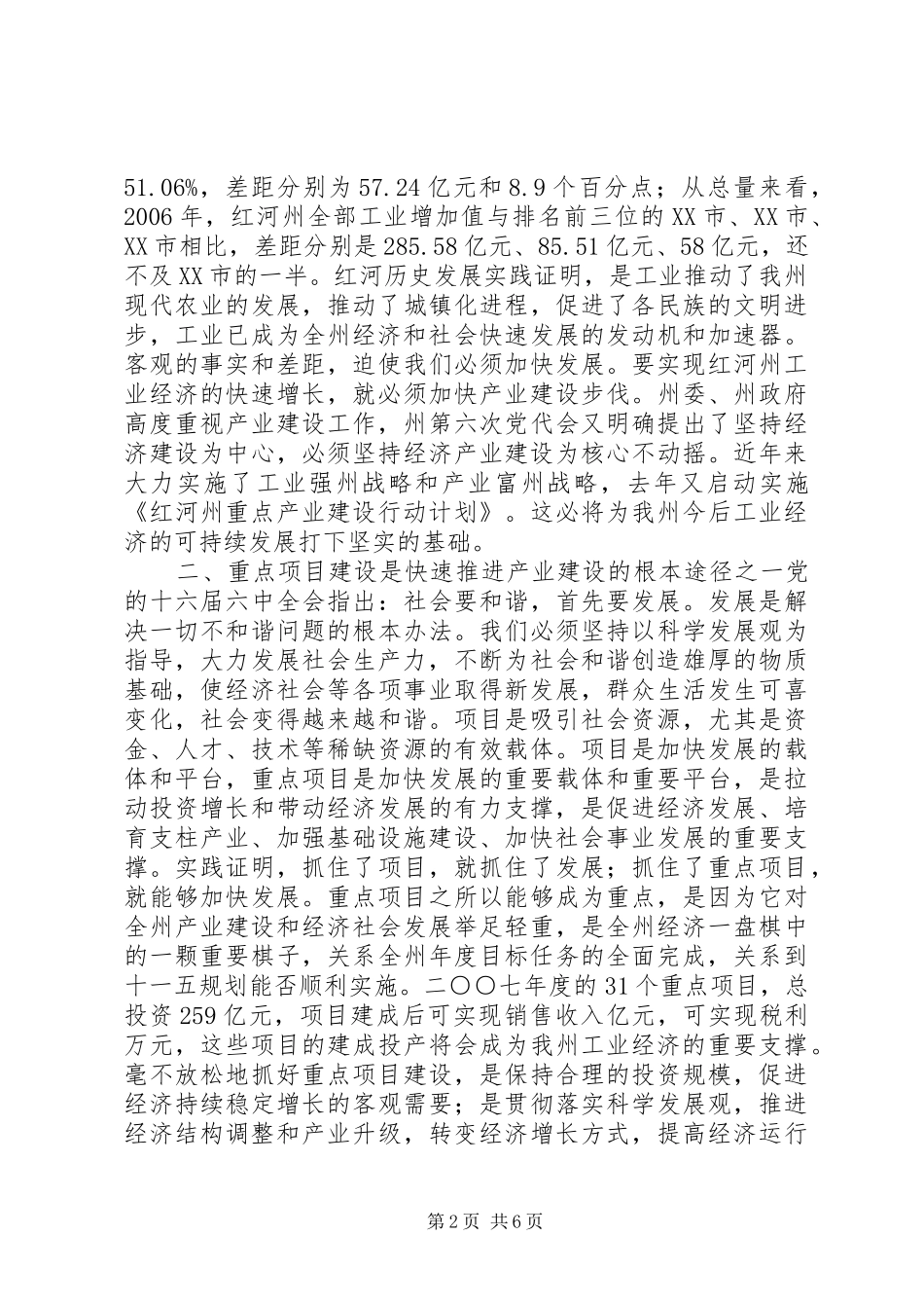 2024年迎难而上创新工作全面加快重点项目建设步伐_第2页