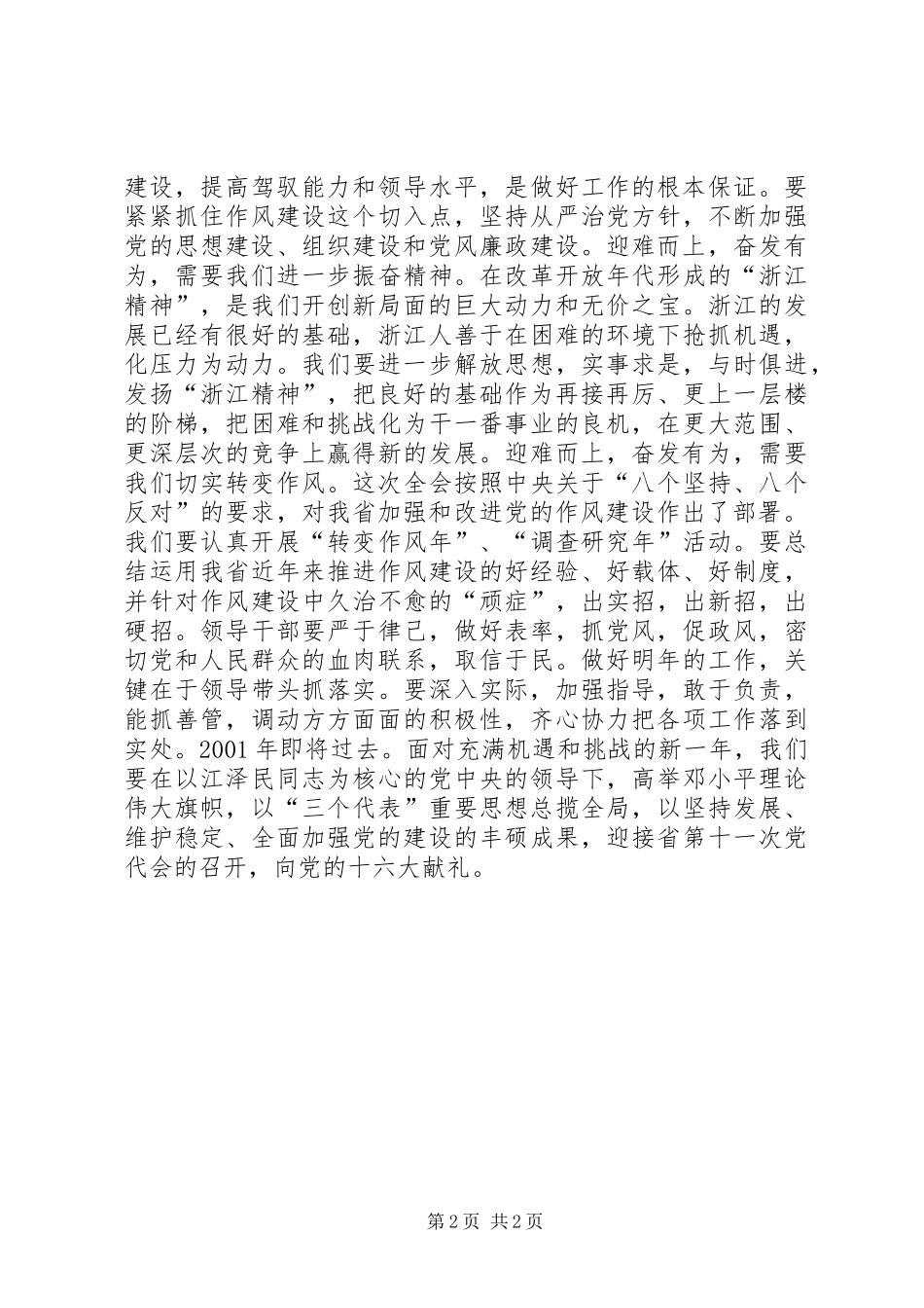 2024年迎难而上奋发有为开创浙江工作新局面_第2页