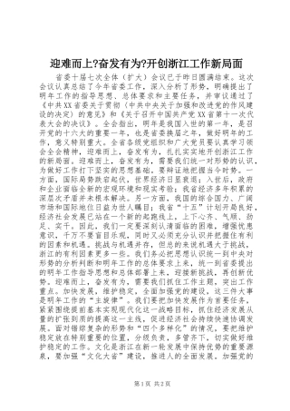 2024年迎难而上奋发有为开创浙江工作新局面