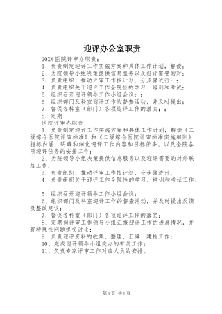 2024年迎评办公室职责