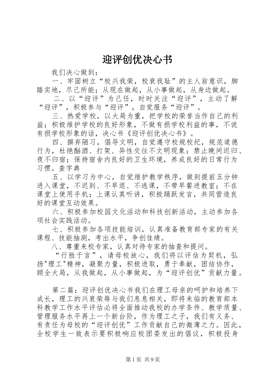 2024年迎评创优决心书_第1页
