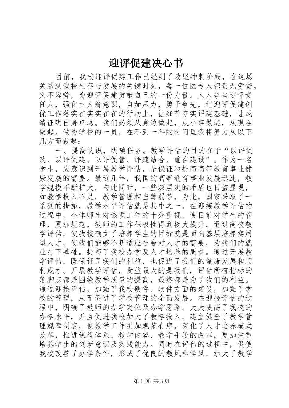 2024年迎评促建决心书_第1页