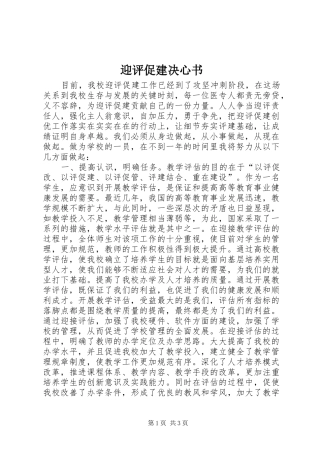 2024年迎评促建决心书