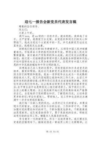 2024年迎七一报告会新党员代表讲话稿