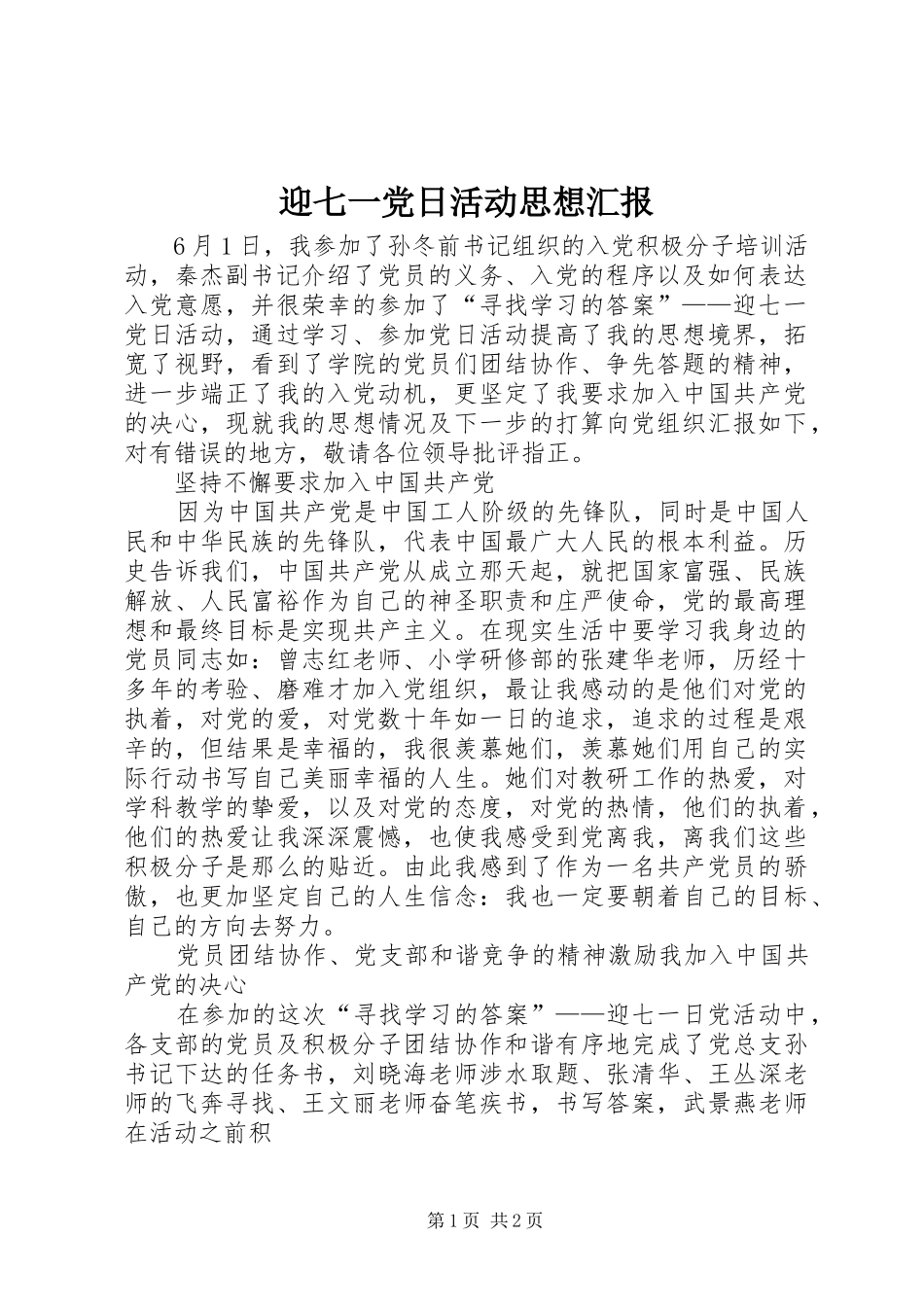 2024年迎七一党日活动思想汇报_第1页