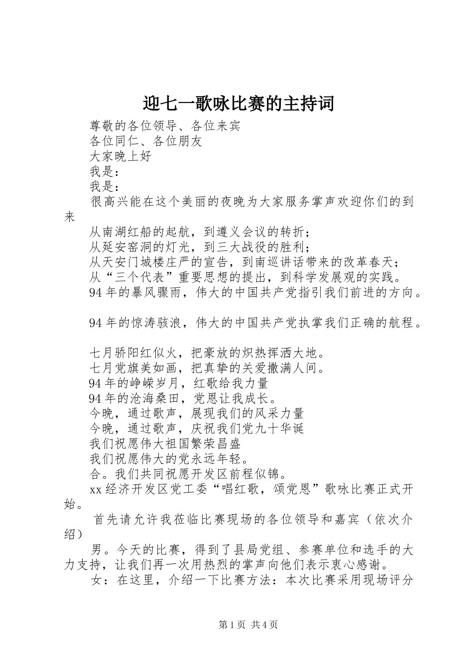 2024年迎七一歌咏比赛的主持词_第1页