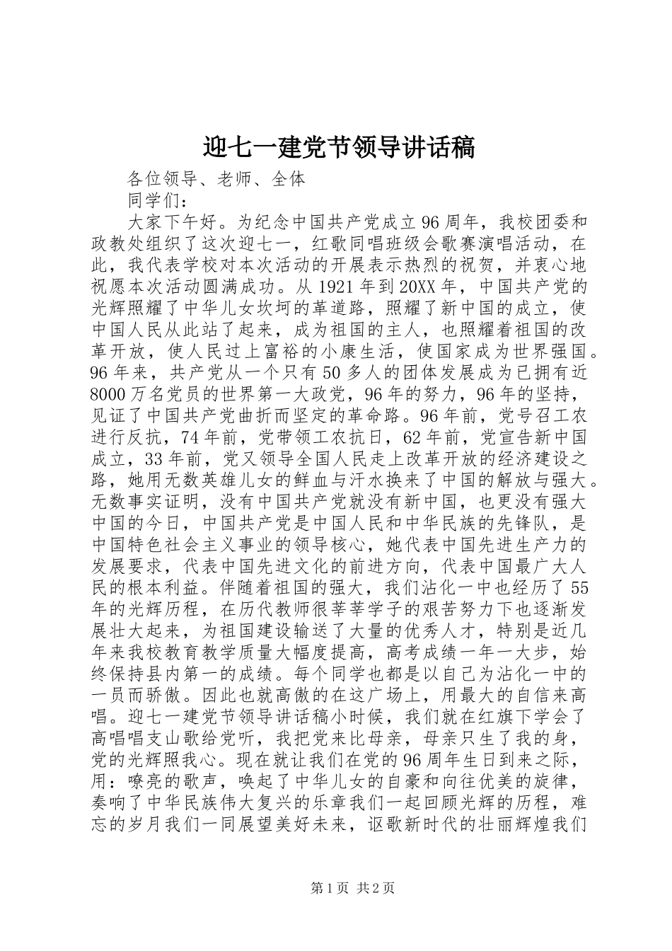 2024年迎七一建党节领导致辞稿_第1页