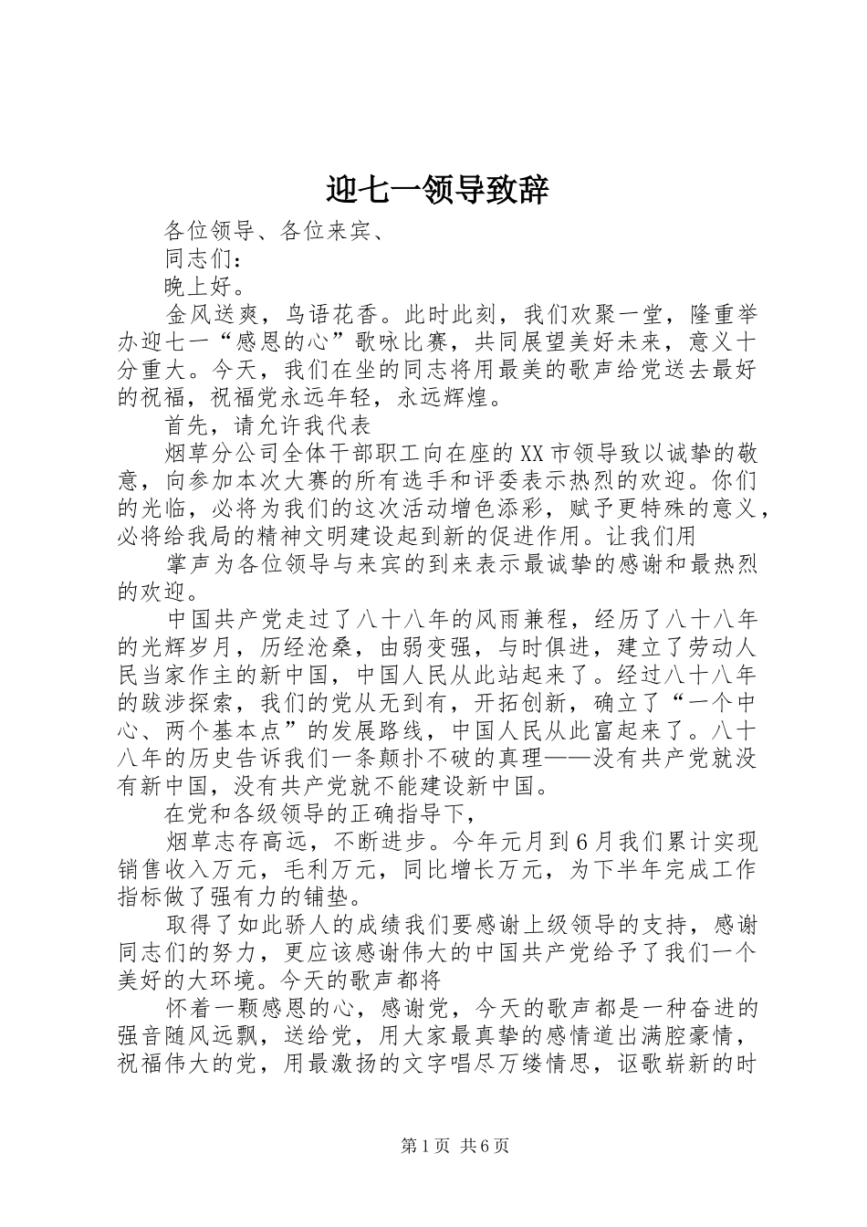 2024年迎七一领导致辞_第1页