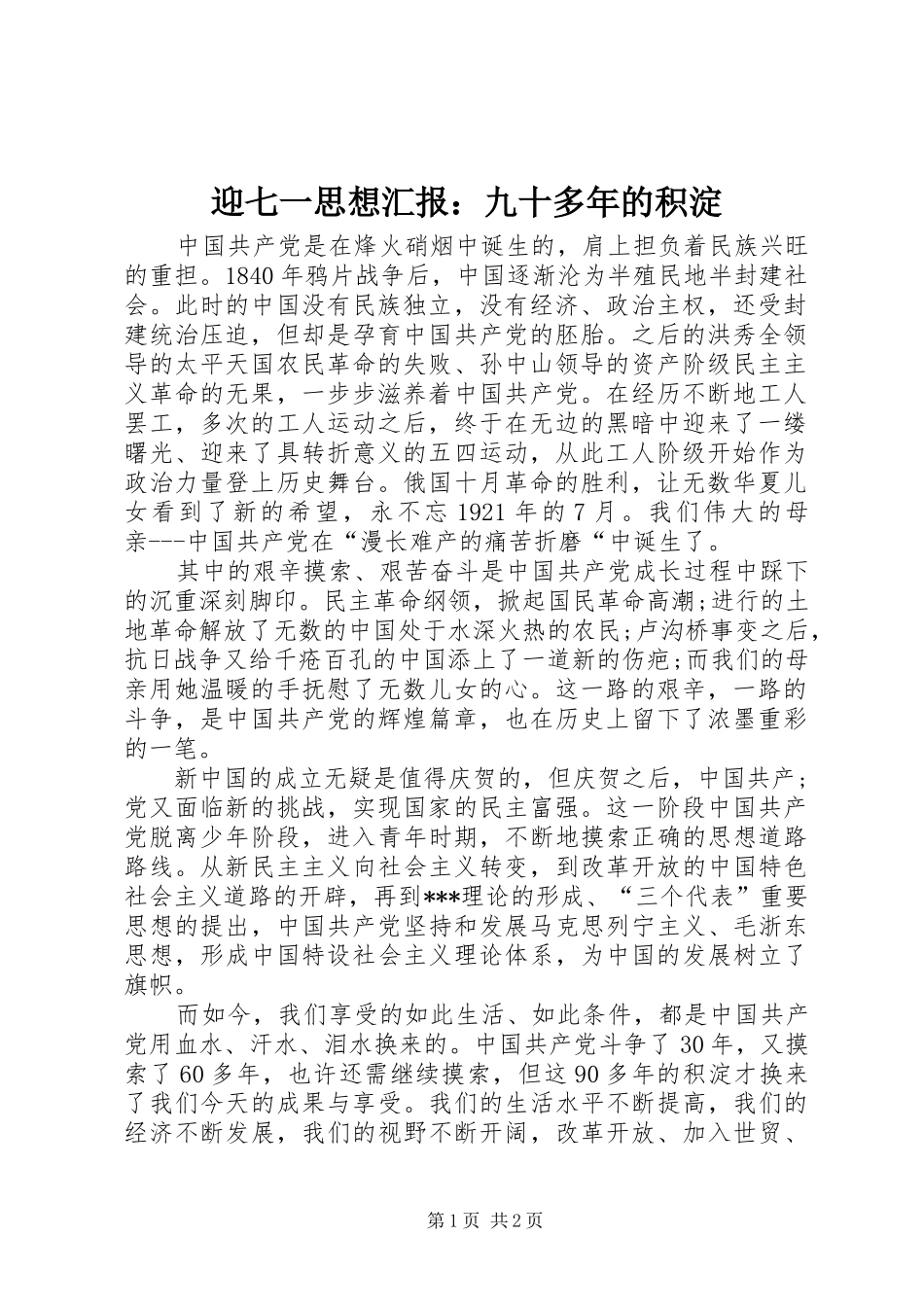 2024年迎七一思想汇报九十多年的积淀_第1页