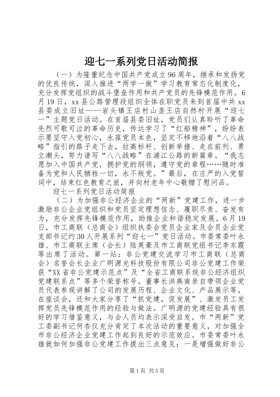 2024年迎七一系列党日活动简报_第1页