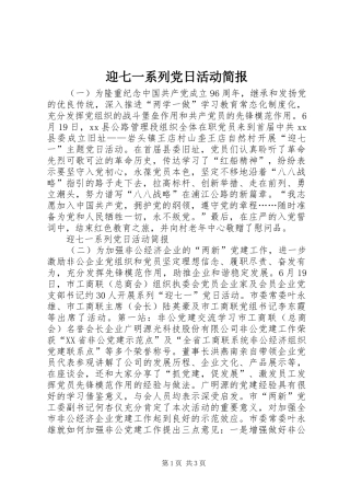 2024年迎七一系列党日活动简报