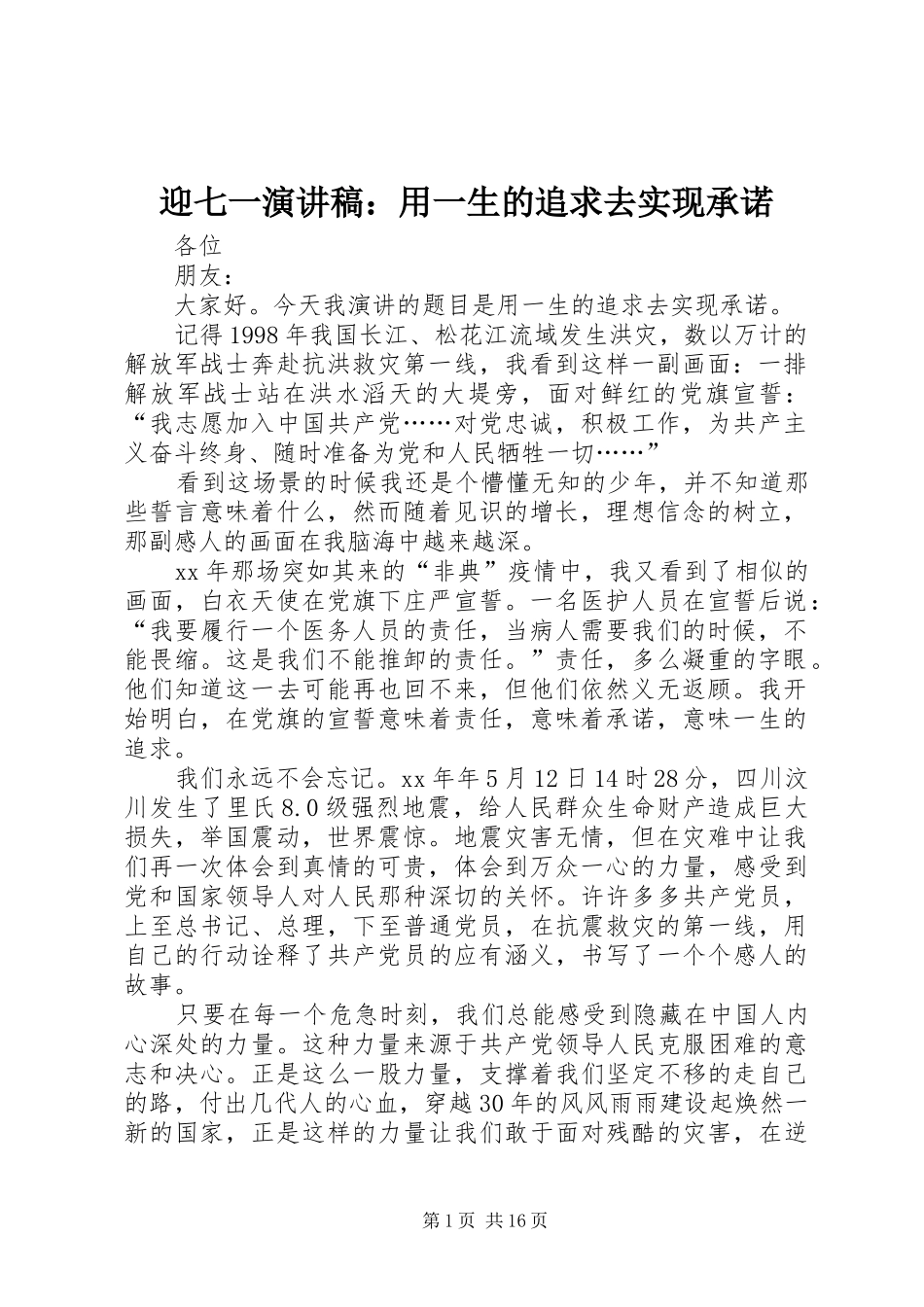 2024年迎七一演讲稿用一生的追求去实现承诺_第1页