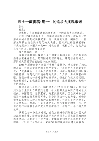 2024年迎七一演讲稿-用一生的追求去实现承诺